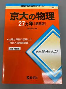 京大の物理 27ヵ年 第8版 from1994to2020 未使用保管品 / 現状品 美品 赤本 数学社 過去問【0217k-2】