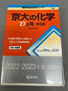 京大の化学 27ヵ年 第8版 from1994to2020 未使用保管品 / 現状品 美品 赤本 数学社 過去問【0217k-3】