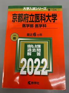 京都府立医科大学 医学部 医学科 最近6ヵ年 2022 中古保管品 / 現状品 美品 赤本 数学社 過去問【0217k-5】