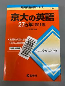 京大の英語 27ヵ年 第11版 from1994to2020 ほぼ未使用 中古保管品 / 現状品 美品 赤本 数学社 過去問【0217k-6】