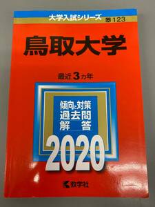 鳥取大学 最近3ヵ年 2020 中古保管品 / 現状品 美品 赤本 数学社 過去問【0217k-9】