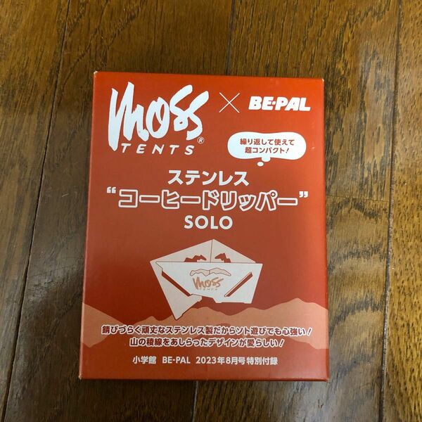 今週末まで　手数料無料価格　ビーパル BE-PAL MOSS ステンレス コーヒードリッパー SOLO