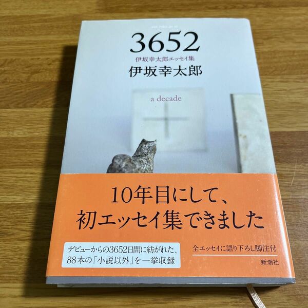 ３６５２　伊坂幸太郎エッセイ集　ａ　ｄｅｃａｄｅ 伊坂幸太郎／著