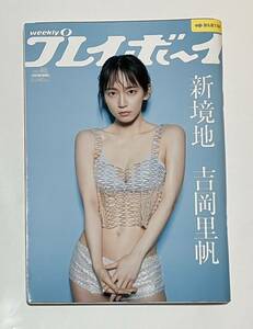 吉岡里帆 プレイボーイ 雑誌 グラビア