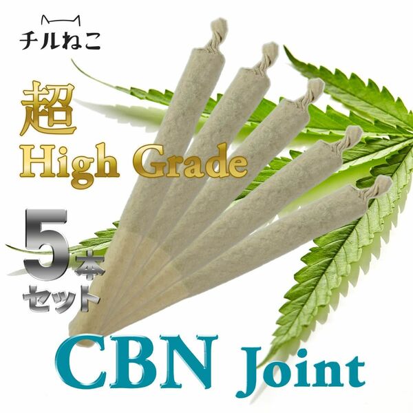 CBNジョイント 5本 0.5g