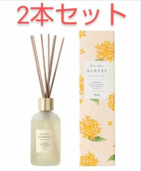 生活の木　キンモクセイ　リードディフューザー　80ml　2本セット