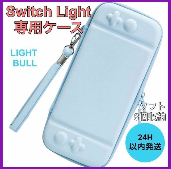 新品・未使用 任天堂 スイッチライトケース 保護 ゲーム Switch Light 水色 A