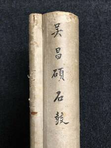 呉昌碩◆石鼓文 時代物 肉筆掛軸中国書画篆書古美術書道古本肉筆支那古写真中国美術画古銭拓本金石法帖和本唐本書道仏像唐画硯古写経二玄社