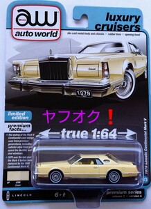 オートワールド 1/64 1979 リンカーン コンチネンタル マーク Ⅴ AutoWorld aw ヤフオク 転載禁止 ヤフーオークション Lincoln