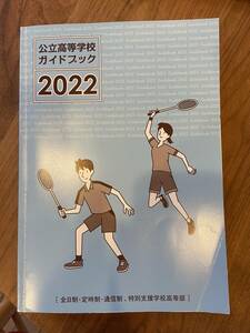 愛知県　公立高校　ガイドブック　2022 美品