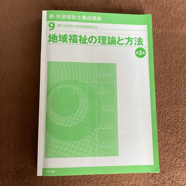 新・社会福祉士養成講座〈9〉 地域福祉の理論と方法 第3版／社会福祉士養成講座編集委員会