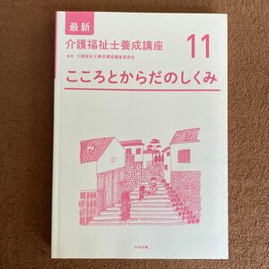 最新介護福祉士養成講座　１１ こころとからだのしくみ（最新介護福祉士養成講座　　１１） 介護福祉士養成講座編集委員会／編集