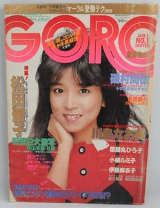 送料込★希少★GORO ゴロー 1984年1月 松田聖子 川島なお美 小柳ルミ子 伊藤麻衣子 紀信 激写