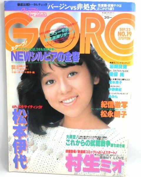 送料込★希少★GORO ゴロー 1982年9月号 岩崎良美 松本伊代 美保純 松永朗子 紀信 激写