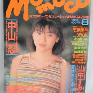 送料無料★Momoco モモコ 1989年8月号 中山忍 WINK 渡辺美奈代 本田理沙 山中すみか 石田ひかりの画像1