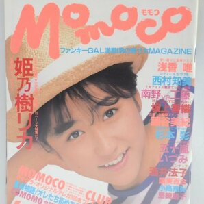 送料無料★Momoco モモコ 1988年6月号 姫乃樹リカ 西村知美 南野陽子 浅香唯 藤谷美紀 杉本彩 かわいさとみ