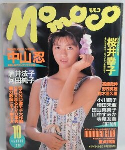 送料無料★Momoco モモコ 1990年10月号 中山忍 桜井幸子 Cotton 酒井法子 小川範子
