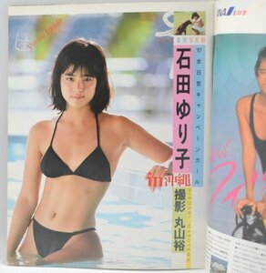 送料無料★良品★すっぴん 1987年5月号 石田ゆり子 山本理沙 中山美穂 後藤久美子 山瀬まみ 浅田みちる