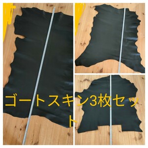 ゴートスキン　3枚セット　黒　ブラック　山羊革　革　皮　レザークラフト　ハンドメイド