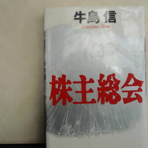 株主総会　牛島　信　著　幻冬舎　配送費出品者負担