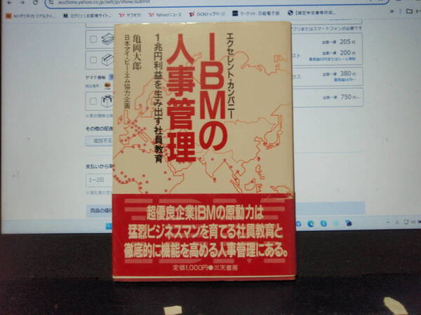 IBMの人事管理 亀岡太郎著 三天書房 配送費出品者負担