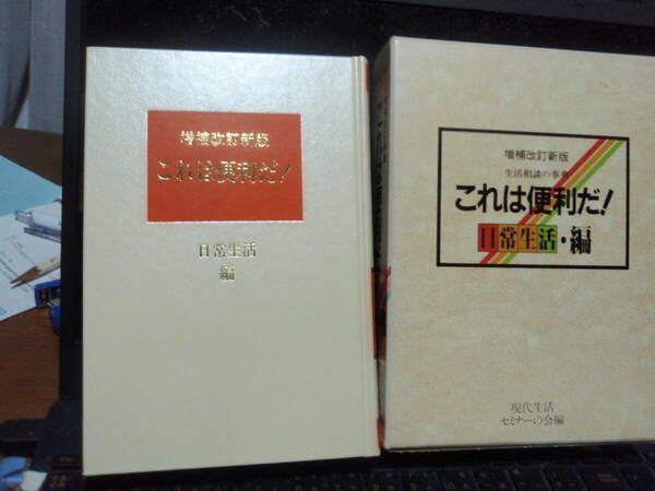 これは便利だ！　増補改訂版　箱入り　日常生活編　現代生活セミナーの会　編集　　省光社　　配送費出品者負担