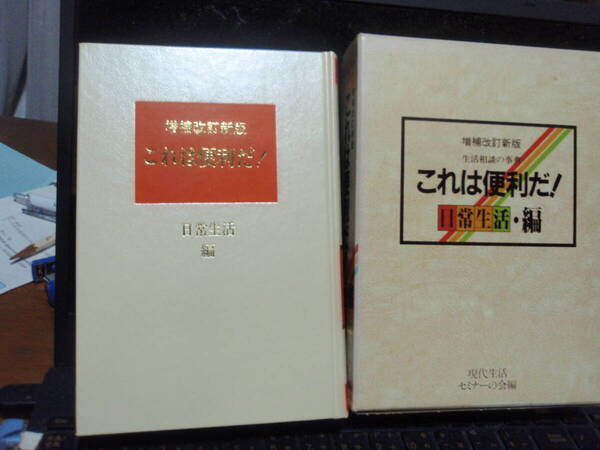 これは便利だ! 増補改訂版 箱入り 日常生活編 現代生活セミナーの会 編集 省光社 配送費出品者負担