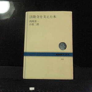 法隆寺を支えた木　　西岡常一／小原二郎　著　　NHKブックス　　配送費出品者負担