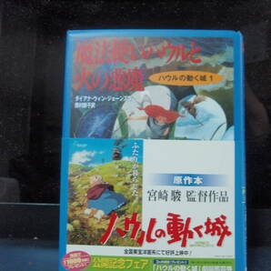 魔法使いハウルと火の悪魔　ハウルの動く城１　ダイアナ・ウイン・ジョーンズ作　西村醇子訳　配送費出品者負担