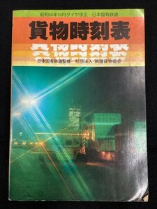 時刻表●貨物時刻表●昭和55年10月ダイヤ改正●社団法人鉄道貨物協会●日本国有鉄道監修●鉄道資料