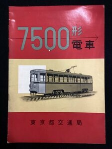 鉄道資料●7500系電車●東京都交通局●昭和37年12月