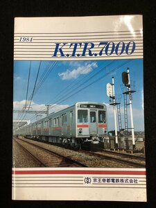 鉄道資料●K.T.R.7000●京王帝都電鉄株式会社●1984年 昭和59年 3月