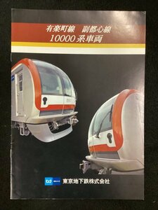 鉄道資料●有楽町線 副都心線 10000系車両●東京地下鉄株式会社●2007年12月