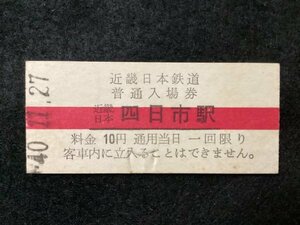 硬券●入場券●近畿日本鉄道●四日市駅●昭和40年11月27日