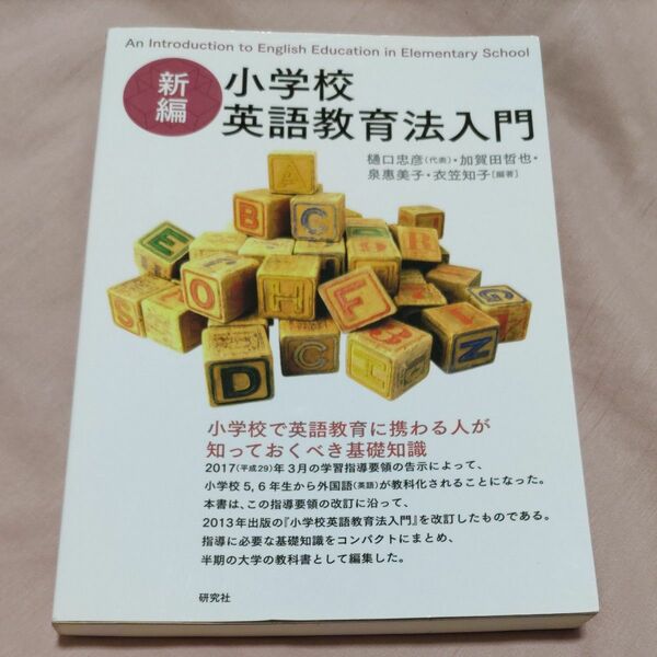 小学校英語教育法入門 （新編） 樋口忠彦／編著　加賀田哲也／編著　泉惠美子／編著　衣笠知子／編著