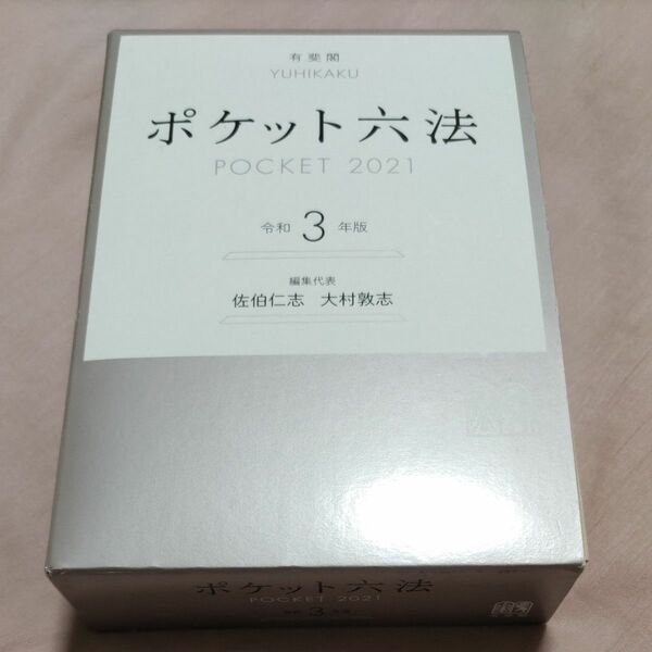 ポケット六法　令和３年版 佐伯仁志／編集代表　大村敦志／編集代表