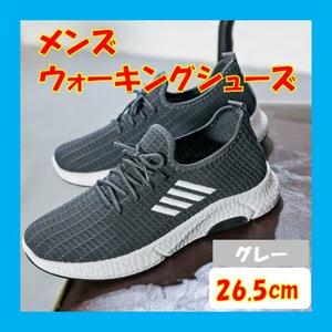 グレー26.5cmメンズスポーツウォーキングシューズランニング軽量快適運動ジムB