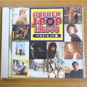 【レトロ系CD】ゴールデンJ-POP 1966-1970 ベスト・ヒット集