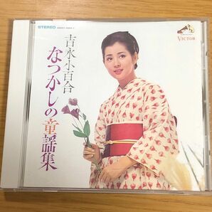 「なつかしの童謡集」 ビクター流行歌 名盤・貴重盤コレクション(1968年) / 吉永小百合