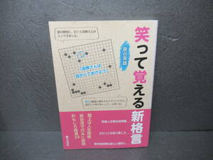 笑って覚える新格言 泉谷英雄／著