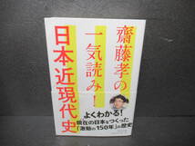 齋藤孝の 一気読み! 日本近現代史 / 齋藤 孝 [単行本]　　2/1525_画像1