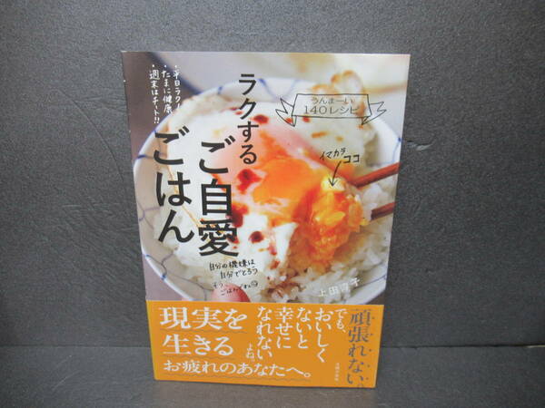 ラクするご自愛ごはん / 上田淳子 [単行本]　　2/1523