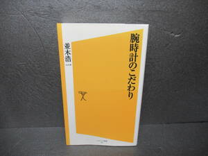 腕時計のこだわり (SB新書) / 並木浩一　　2/1517