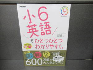 小6英語をひとつひとつわかりやすく。(オールカラー) / 学研プラス　　2/2543