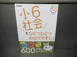 小6社会をひとつひとつわかりやすく。 改訂版 (オールカラー) / 学研プラス　　2/2542