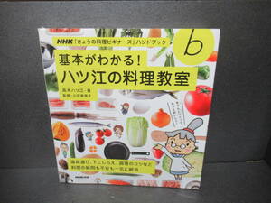 NHK「きょうの料理ビギナーズ」ハンドブック 基本がわかる! ハツ江の料理教室　　2/2535