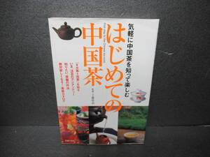 はじめての中国茶―気軽に中国茶を知って楽しむ / 工藤佳治 [単行本]　　2/4515