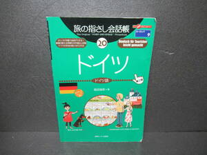 旅の指さし会話帳20 ドイツ [第2版] / ドイツ語　　2/4511