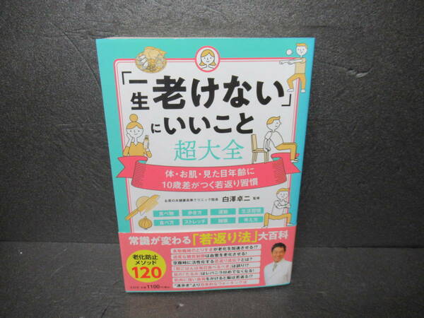 「一生老けない」にいいこと超大全 / 白澤卓二 [単行本]　　2/4501