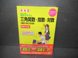 坂田アキラの三角関数・指数・対数が面白いほどわかる本―数学2対応 (数学が面白いほどわかるシリーズ)　　2/4540